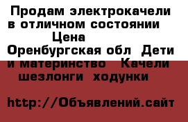 Продам электрокачели в отличном состоянии.  › Цена ­ 2 500 - Оренбургская обл. Дети и материнство » Качели, шезлонги, ходунки   